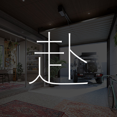 赴