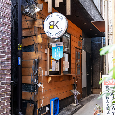 ※4 中野ビール工房（約1,270m〜1,290m／徒歩16分〜17分）
