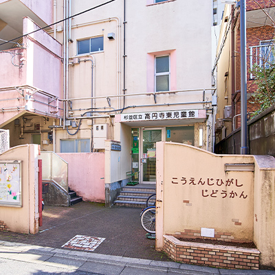 高円寺東児童館（約790m〜810m／徒歩10分〜11分）