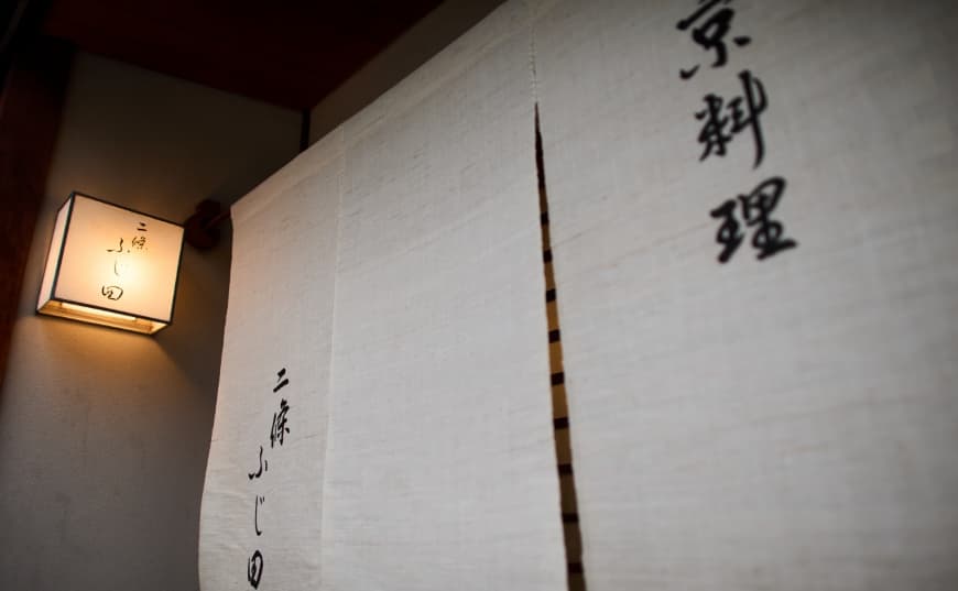 京料理 二條ふじ田(現地より約220m/2024年10月撮影)