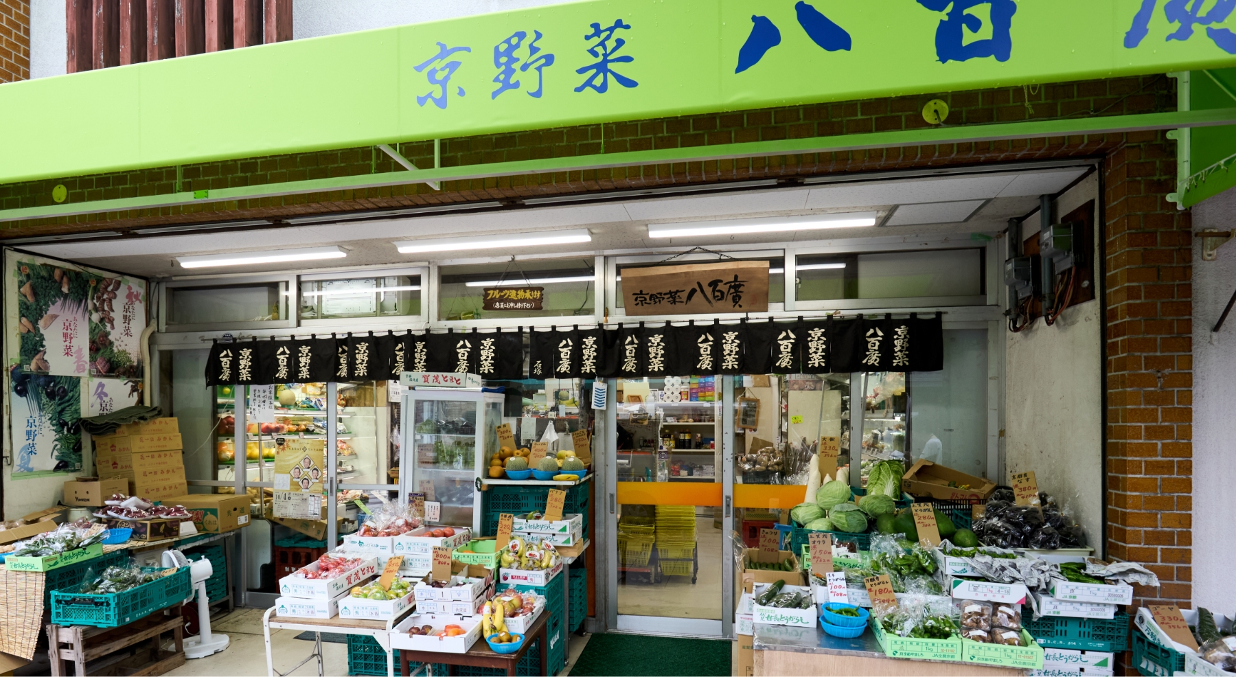 京野菜 八百廣(現地より約290m/2024年10月撮影)