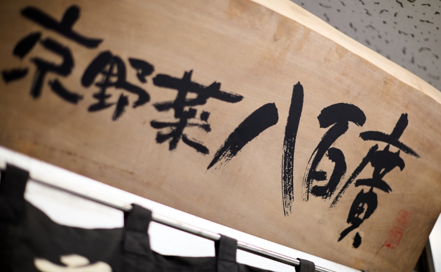 京野菜  八百廣（現地より約290m/2024年10月撮影）