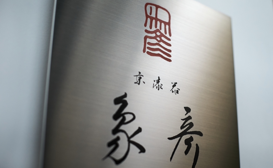 京漆匠 象彦 京都寺町本店（現地より約130ｍ/2024年11月撮影）