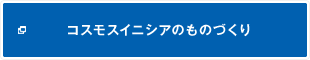 コスモスイニシアのものづくり