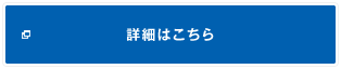 詳細はこちら