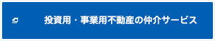 投資家・事業用不動産の仲介サービス