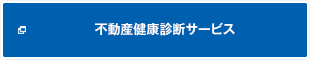 不動産健康診断サービス