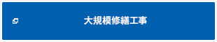 大規模修繕工事