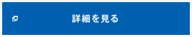詳細を見る