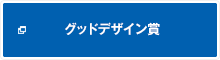 グッドデザイン賞