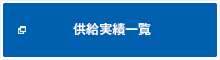 供給実績一覧